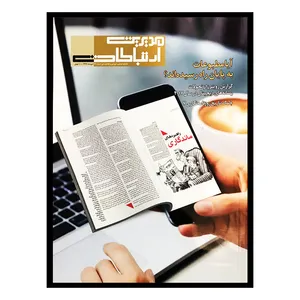 مجله مدیریت ارتباطات شماره 92