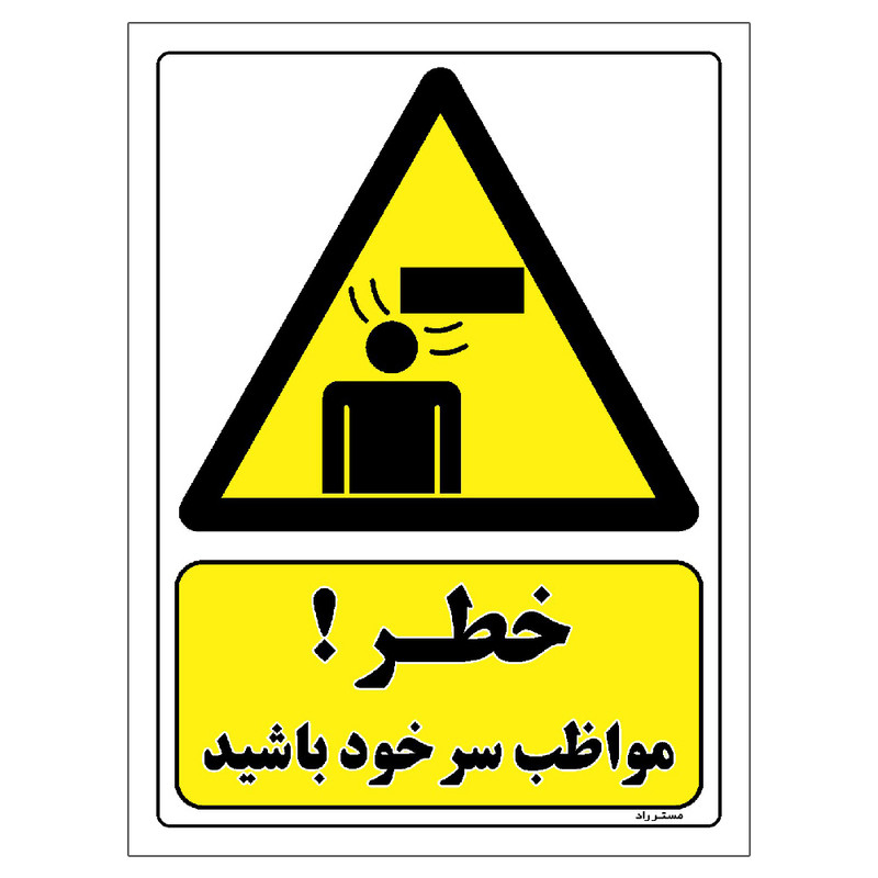 برچسب ایمنی مستر راد طرح خطر مواظب سر خود باشید مدل HSE-OSHA-253