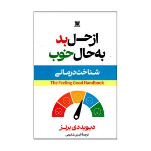 کتاب از حال بد به حال خوب اثر دیوید دی برنز ترجمه آیدین شفیعی انتشارات پارس اندیش