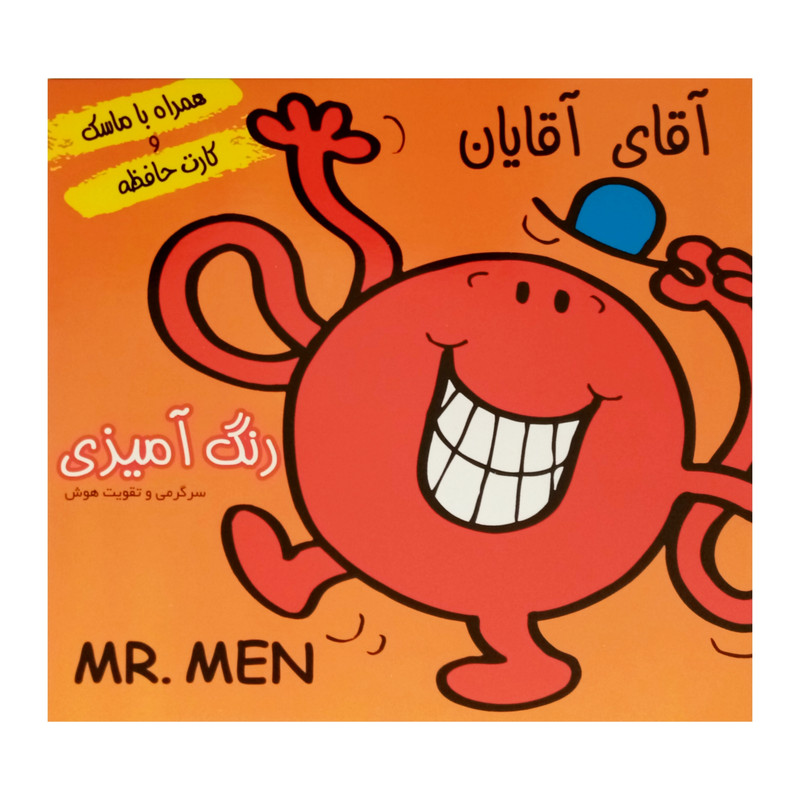 كتاب داستان و رنگ آميزي همراه ماسك و كارت حافظه آقاي آقايان اثر جمعي از نويسندگان انتشارات فرشتگان