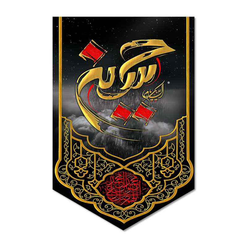 پرچم مدل کتیبه مخملی السلام علیک یا حسین کد 500092-14095