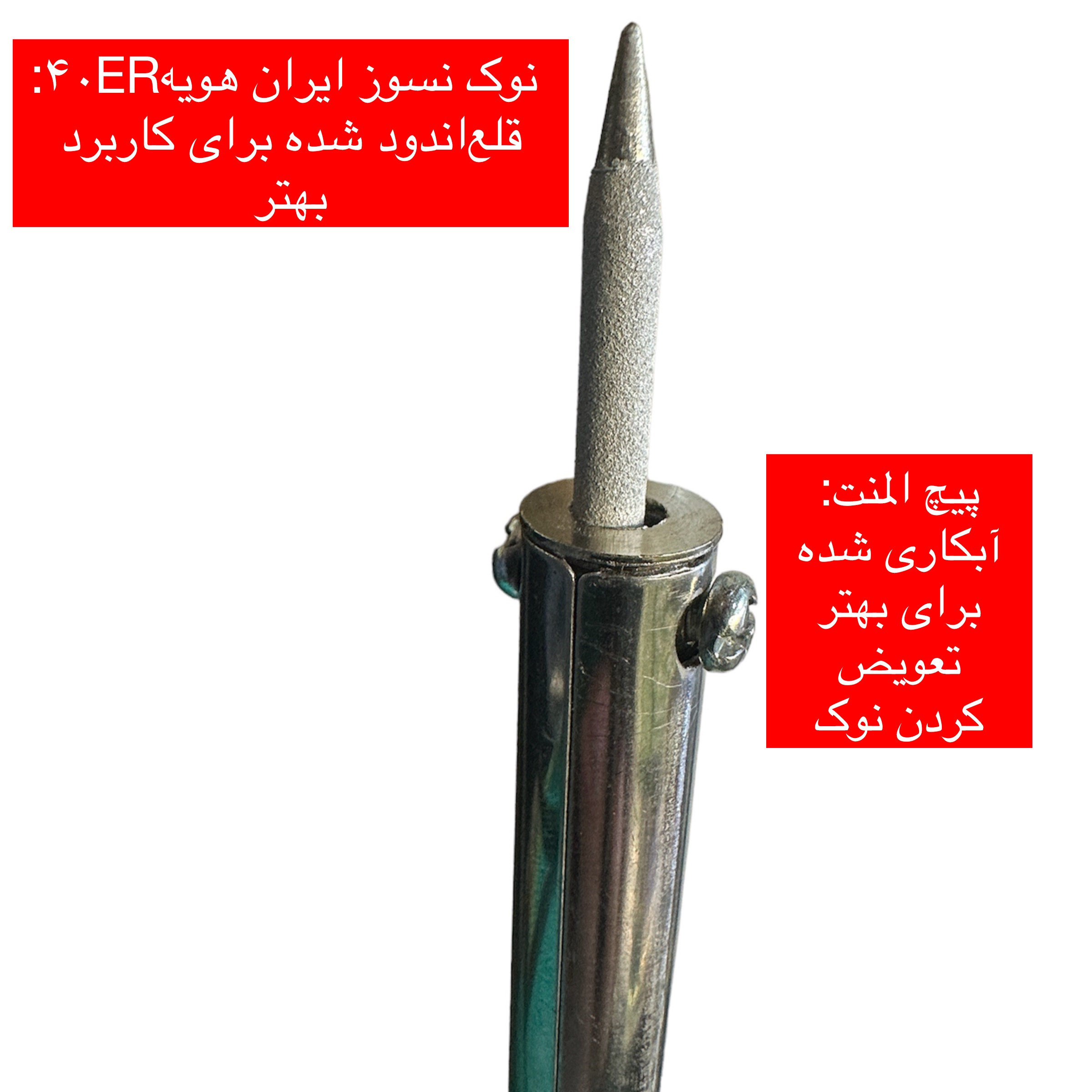 هویه قلمی 40 وات ایران هویه مدل 40W-ER