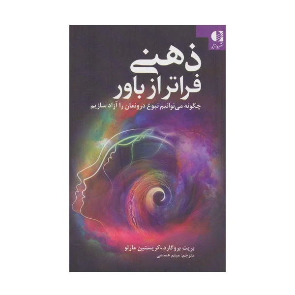 کتاب ذهنی فراتر از باور اثر بریت بروگارد و کریستین مارلو انتشارات دانژه