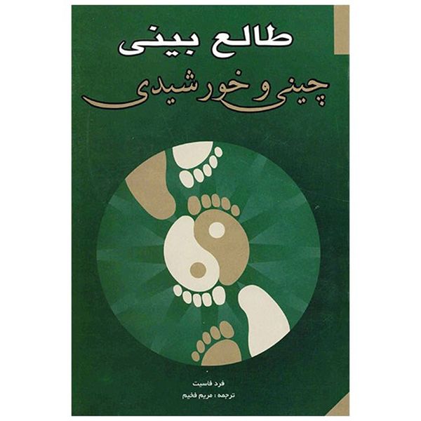 کتاب طالع بینی چینی و خورشیدی اثر فرد فاسیت کتاب طالع بینی چینی و خورشیدی اثر فرد فاسیت