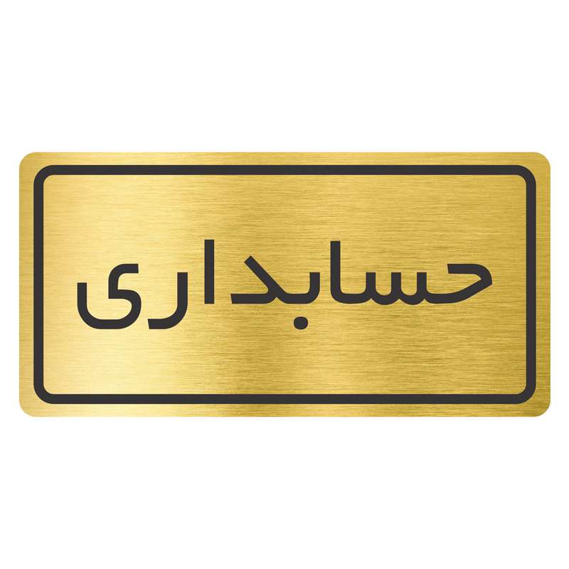 تابلو نشانگر طرح حسابداری مدل TR-01