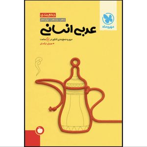 کتاب جمع بندی عربی انسانی اثر مهران ترکمان نشر مهروماه