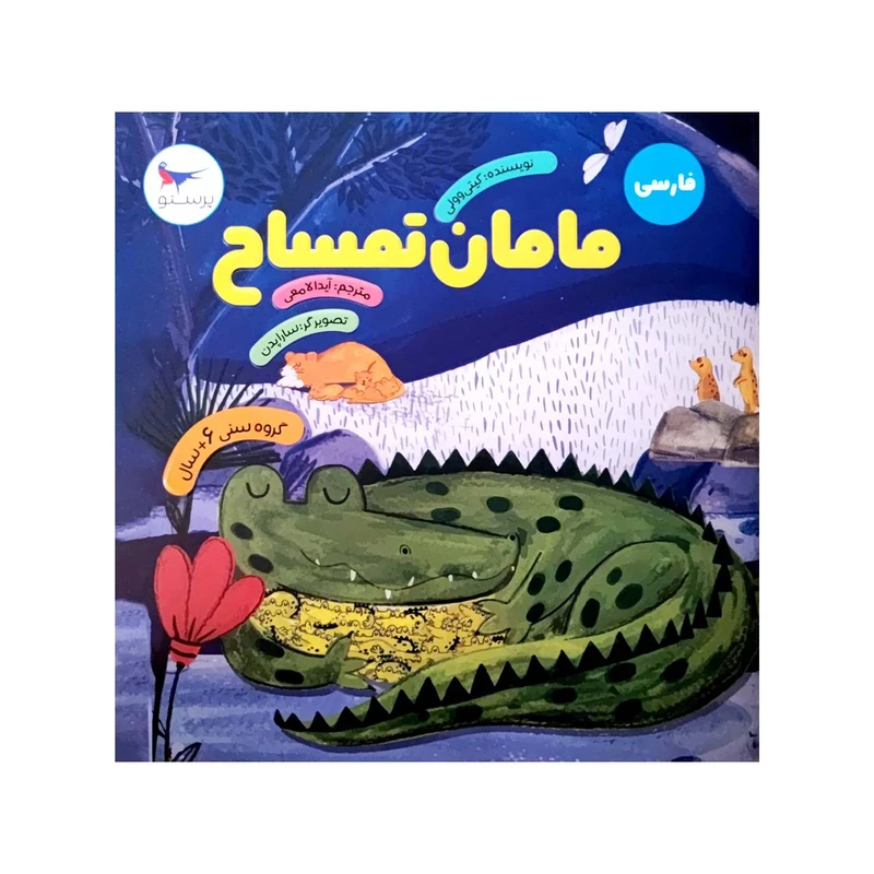 کتاب مامان تمساح اثر کیتی وولی انتشارات پرستو 