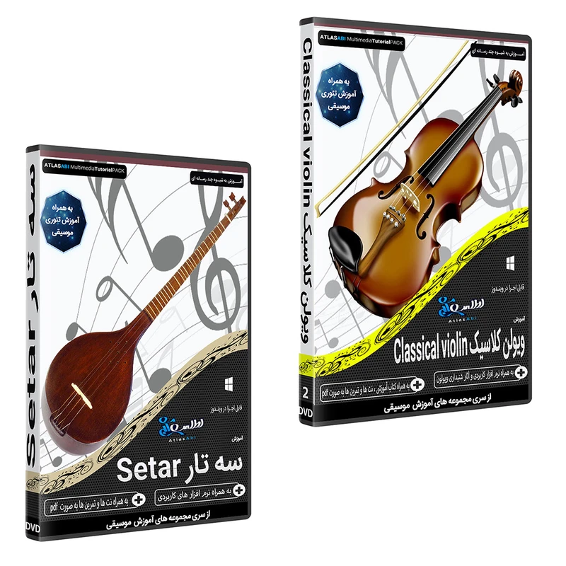 نرم افزار آموزش موسیقی ویولن کلاسیک CLASSICAL VIOLIN نشر اطلس آبی به همراه نرم افزار آموزش موسیقی سه تار SETAR اطلس آبی