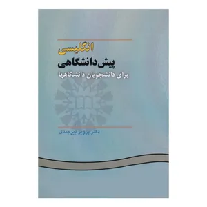 کتاب انگلیسی پیش دانشگاهی برای دانشجویان دانشگاهها اثر دکتر پرویز بیرجندی نشر سمت