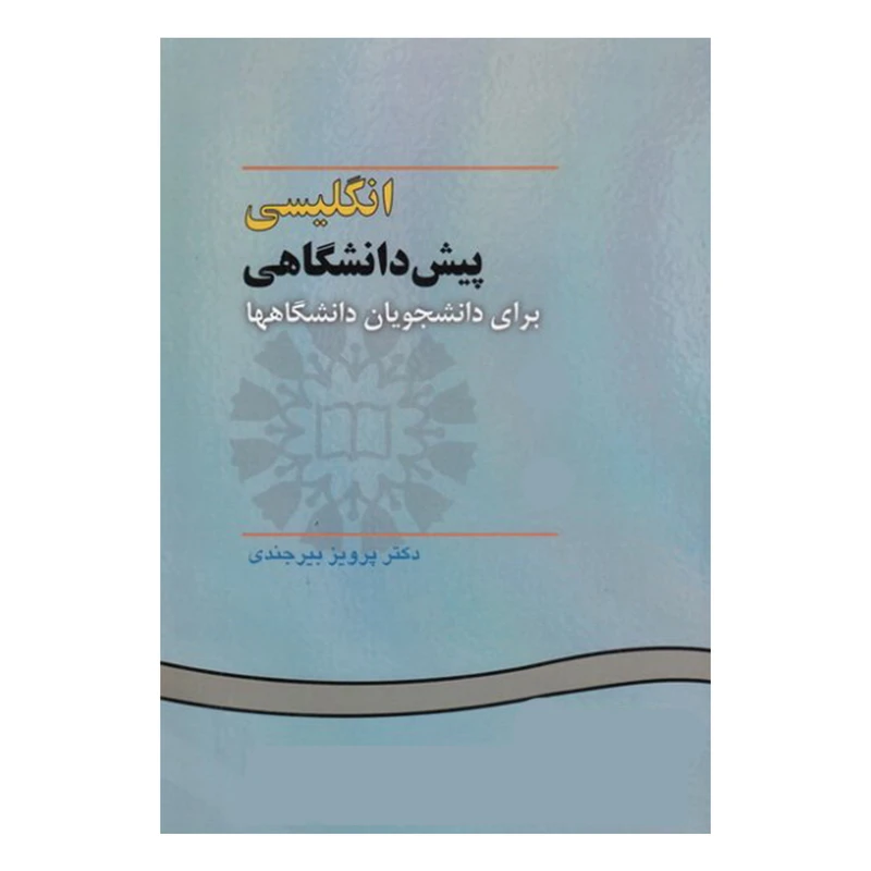 کتاب انگلیسی پیش دانشگاهی برای دانشجویان دانشگاهها اثر دکتر پرویز بیرجندی نشر سمت