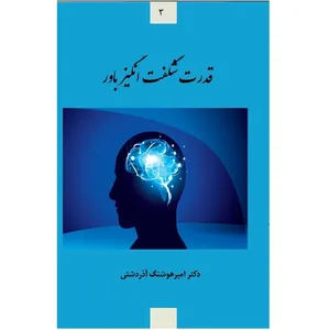 کتاب قدرت شگفت انگیز باور اثر امیرهوشنگ آذردشتی انتشارات شب قلم