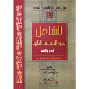 کتاب الشامل فی الصناعة الطبیة  اثر دکتر احسان مقدس انتشارات سفیراردهال جلد 23