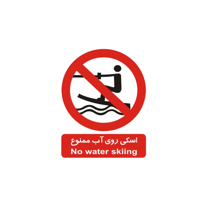 برچسب بازدارنده مدل اسکی روی آب ممنوع