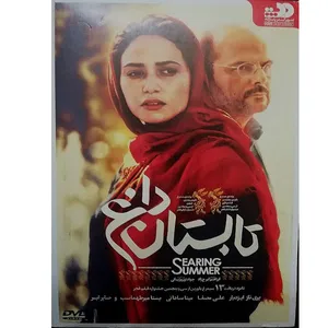 فیلم سینمایی تابستان داغ اثر ابراهیم ایرج زاد