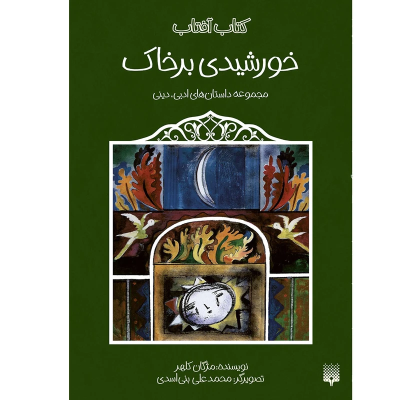 کتاب خورشیدی بر خاک مجموعه داستان های ادبی دینی اثر مژگان کلهر انتشارات پیدایش
