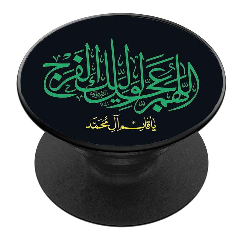 پایه نگهدارنده گوشی موبایل پاپ سوکت مدل  نیمه شعبان ولادت امام زمان عج کد 47