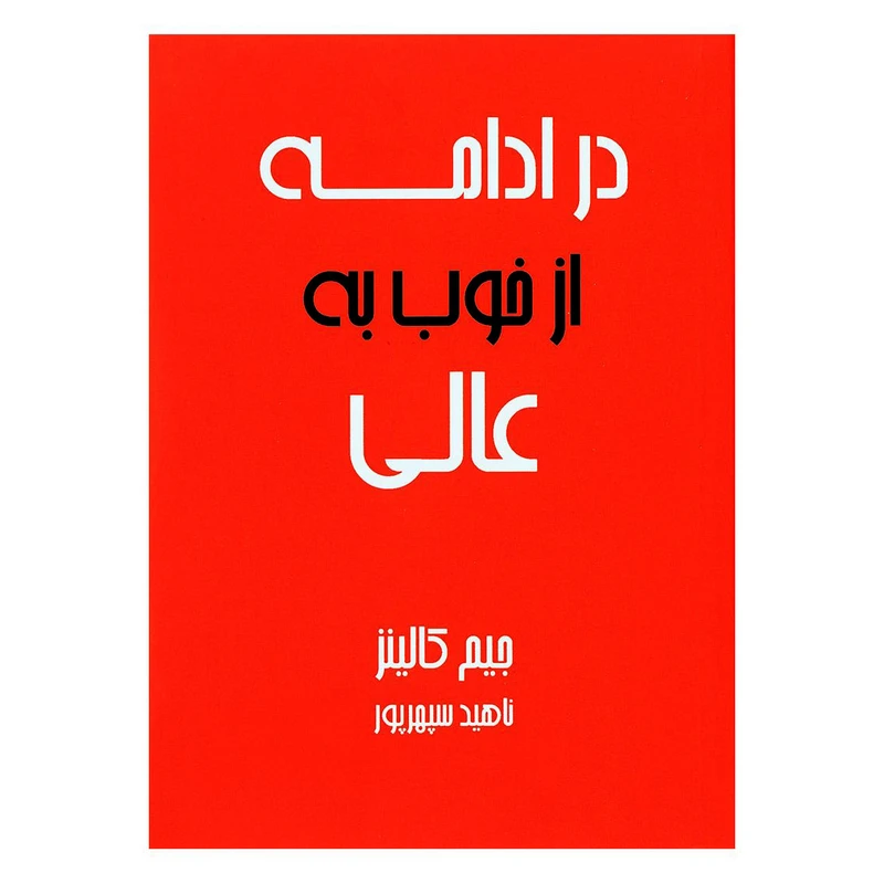 کتاب در ادامه از خوب به عالی اثر جیم کالینز انتشارات آوین