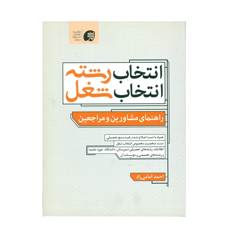 کتاب انتخاب رشته انتخاب شغل اثر احمد امامی راد انتشارات عرفان