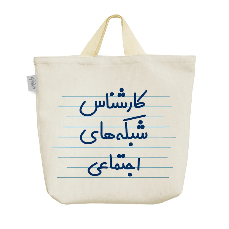 ساک خرید خندالو مدل کارشناس شبکه های اجتماعی کد 3928