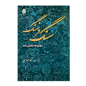کتاب سنگ فرسنگ اثر یدالله آقاعباسی نشر قطره