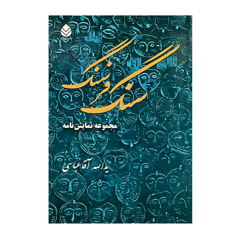 کتاب سنگ فرسنگ اثر یدالله آقاعباسی نشر قطره
