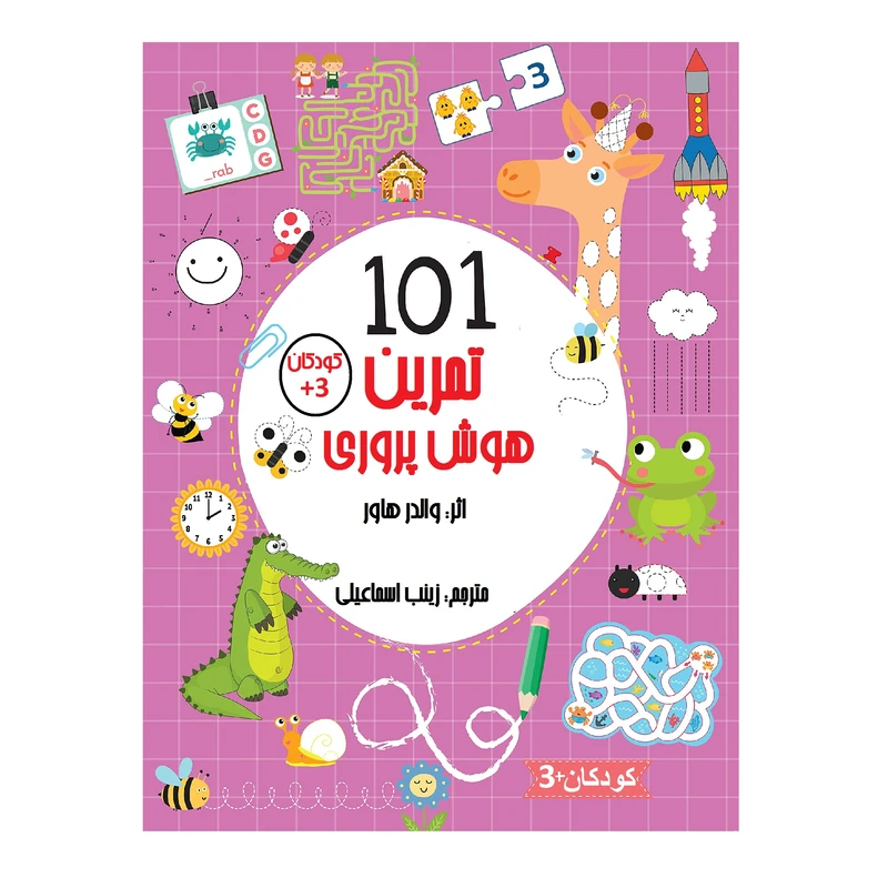 کتاب 101 تمرین هوش پروری اثر والدر هاور انتشارات کهکشان علم