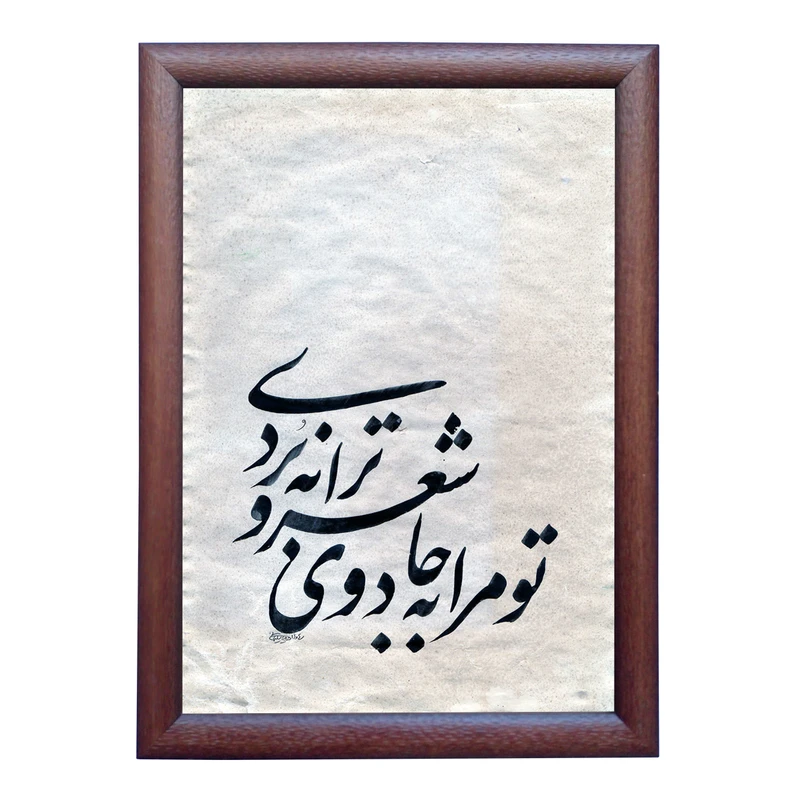 تابلو خطاطی به سبک نستعلیق طرح شعر عاشقانه کد NTK853