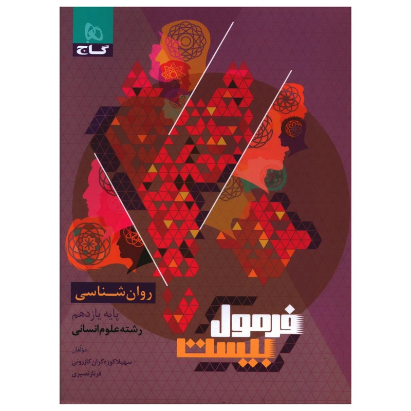 کتاب فرمول بیست روان شناسی یازدهم انسانی اثر سهیلا کوزه گران کازرونی و فرناز نصیری انتشارات بین المللی گاج