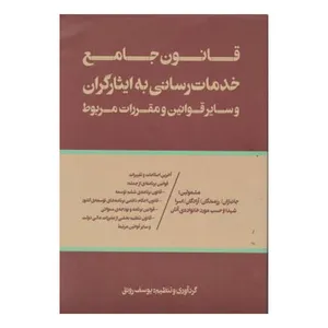 کتاب قانون جامع خدمات رسانی به ایثار گران و سایر قوانبن و مقررات مربوط اثر یوسف رونق انتشارات فرمنش