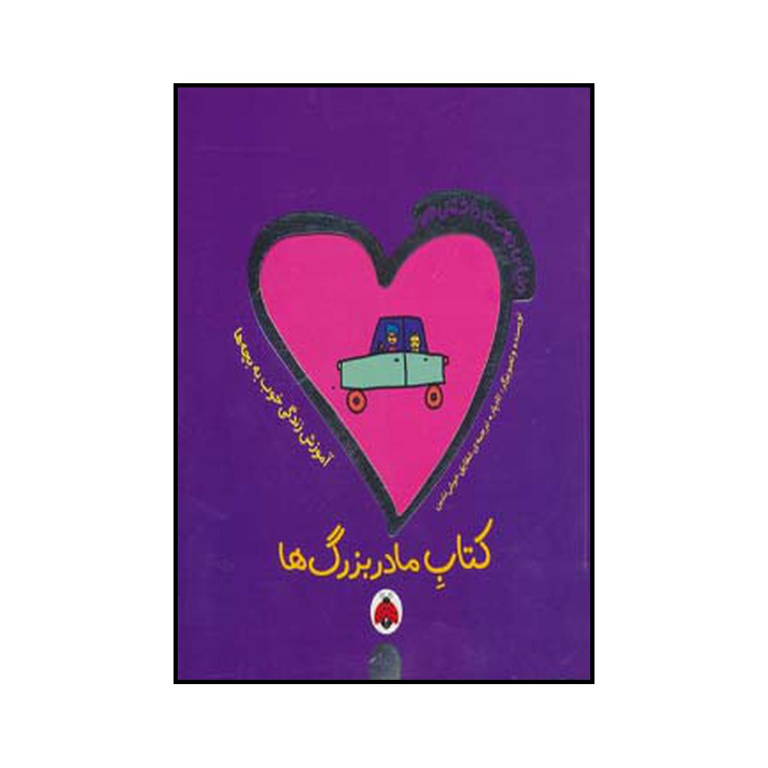 کتاب کتاب مادربزرگ ها اثر تاد پار انتشارات شهر قلم
