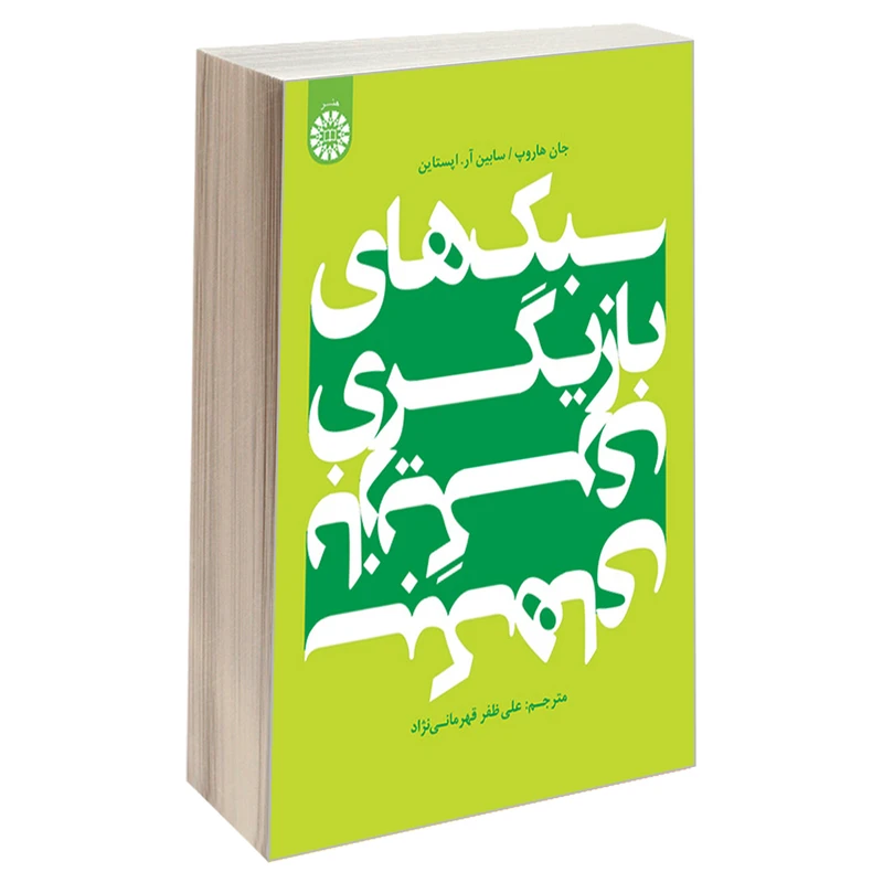 کتاب سبک های بازیگری اثر جان هاروپ و سابین آر اپستاین نشر سمت