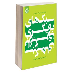 کتاب سبک های بازیگری اثر جان هاروپ و سابین آر اپستاین نشر سمت