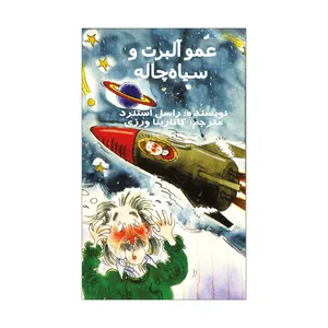کتاب عمو آلبرت و سیاه‌چاله اثر راسل استنرد نشر علمی فرهنگی