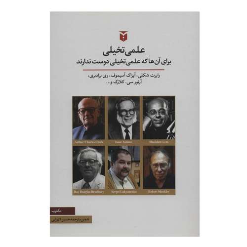 کتاب علمی تخیلی برای آنها که علمی تخیلی دوست ندارند اثر رابرت شکلی انتشارات مکتوب