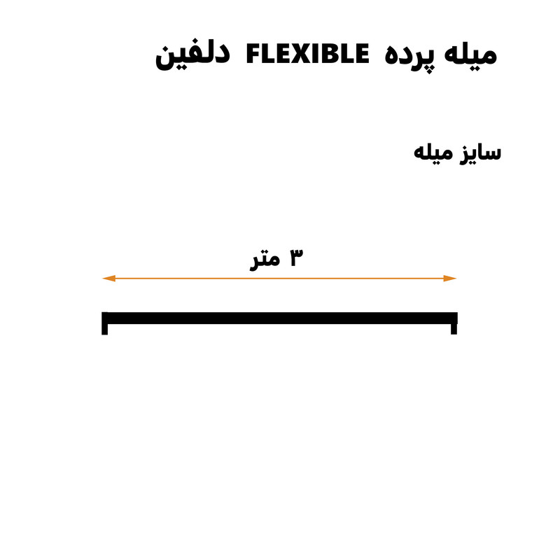 میله پرده حمام دلفین مدل FLX-300