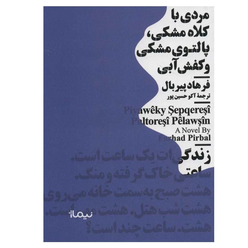 کتاب مردی با کلاه مشکی، پالتوی مشکی و کفش آبی اثر فرهاد پیربال نشر نیماژ