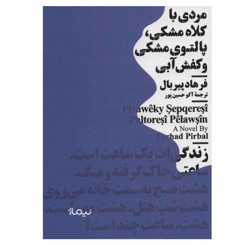 کتاب مردی با کلاه مشکی، پالتوی مشکی و کفش آبی اثر فرهاد پیربال نشر نیماژ