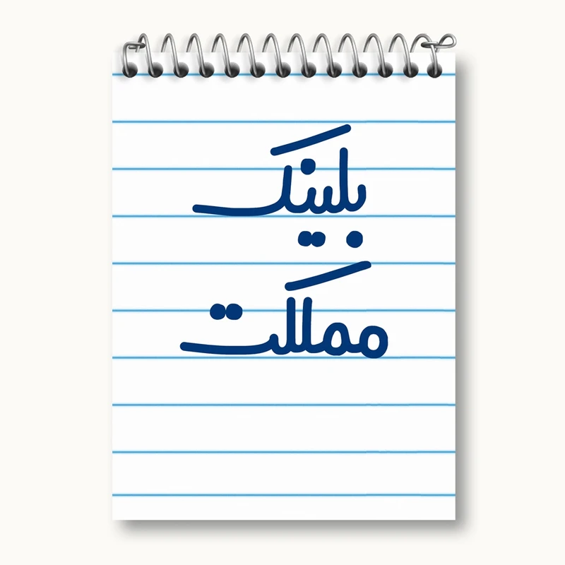دفتر یادداشت 50 برگ خندالو مدل بلینک مملکت کد 6529