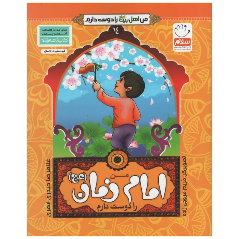  کتاب من اهل بیت را دوست دارم امام زمان اثر غلامرضا حیدری ابهری انتشارات جمال جلد 14