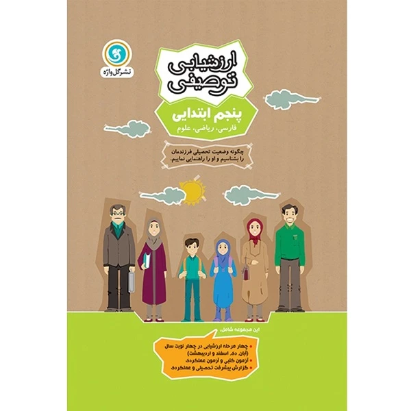 کتاب ارزشیابی توصیفی پنجم ابتدایی اثر جمعی از نویسندگان نشر گل واژه