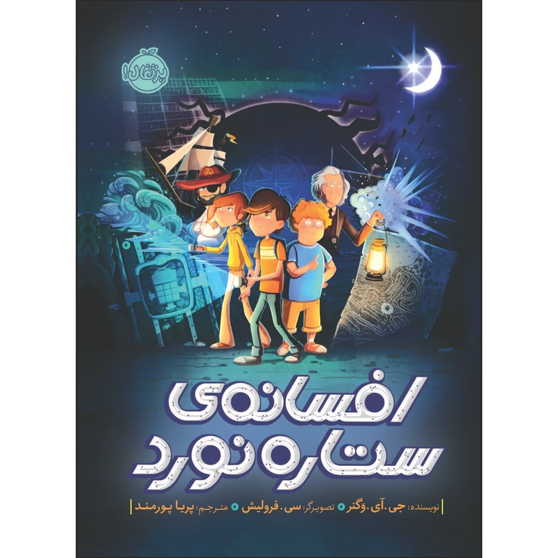 کتاب افسانه‌ ی ستاره‌ نورد اثر جی.آی.وَگنر انتشارات پرتقال
