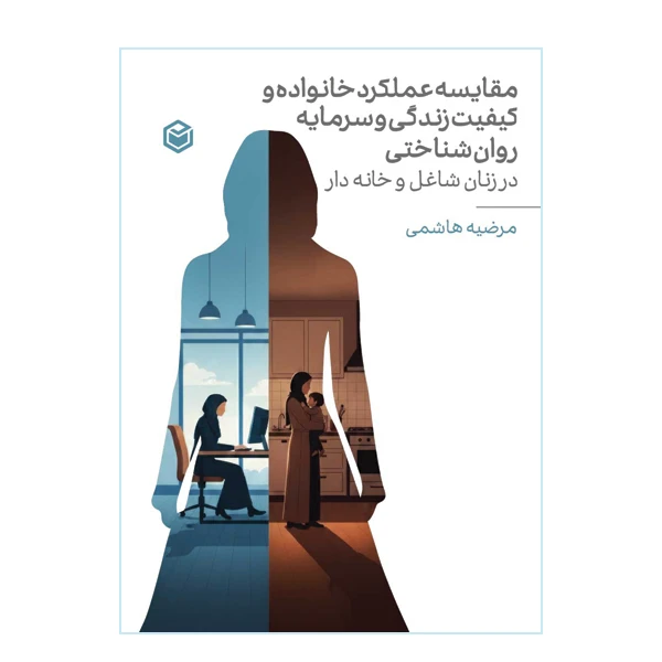 کتاب مقایسه عملکرد خانواده و کیفیت زندگی و سرمایه‌ی روانشناختی در زنان شاغل و خانه دار اثر مرضیه هاشمی نشر متخصصان