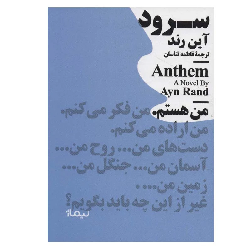 کتاب سرود اثر آین رند نشر نیماژ