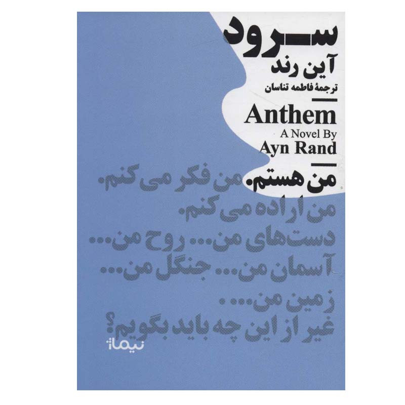 کتاب سرود اثر آین رند نشر نیماژ