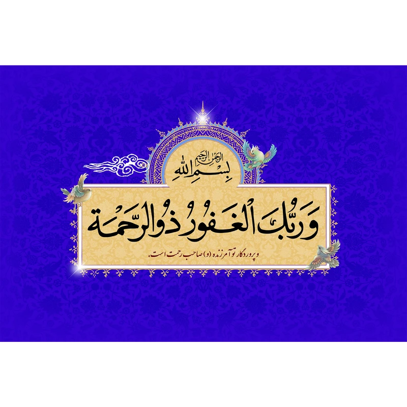 تابلو شاسی مدل و ربک الغفور ذو الرحمه T3412