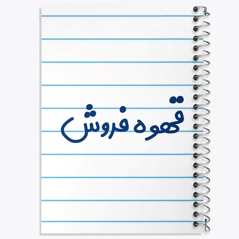 دفتر لیست خرید 50 برگ خندالو طرح قهوه فروش کد 8090