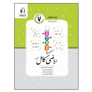کتاب ریاضی کامل پایه هفتم اثر کریم کرمی انتشارات جویامجد