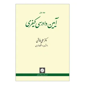 کتاب آیین دادرسی کیفری اثر دکتر علی خالقی انتشارات شهر دانش جلد 1
