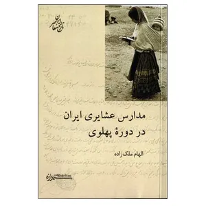 کتاب مدارس عشایری ایران در دوره پهلوی اثر الهام ملک‌زاده نشر شیرازه