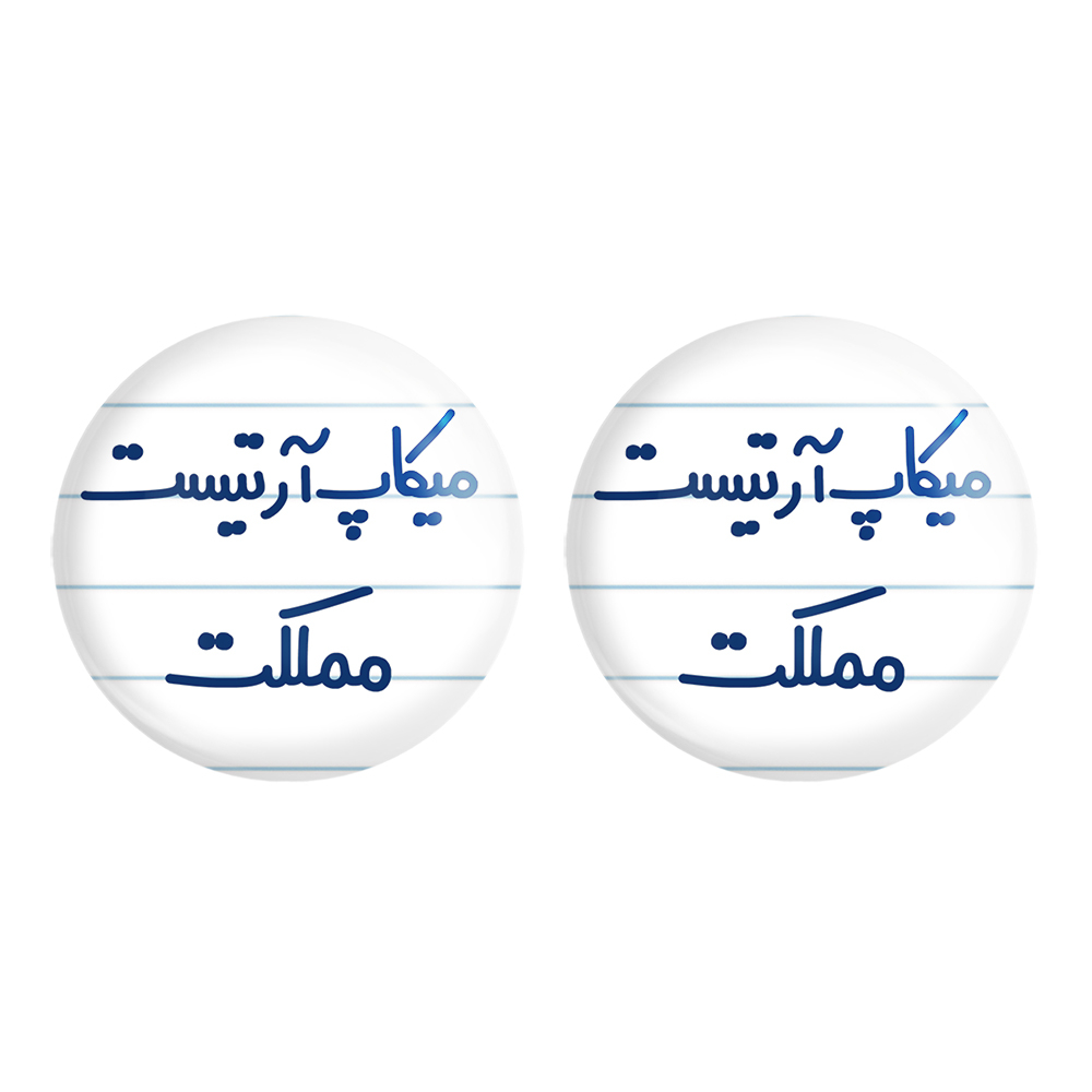 پیکسل خندالو مدل میکاپ آرتیست مملکت کد 6736 مجموعه 2 عددی